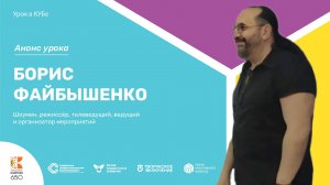 Уроки креативного бизнеса. Борис Файбышенко. Анонс