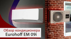 Обзор инверторного кондиционера Eurohoff EM 09i от компании "Мир Кондиционеров"