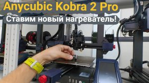 Новый нагреватель на Anycubic Kobra 2 Pro ⛔Надо ли корректировать датчик?