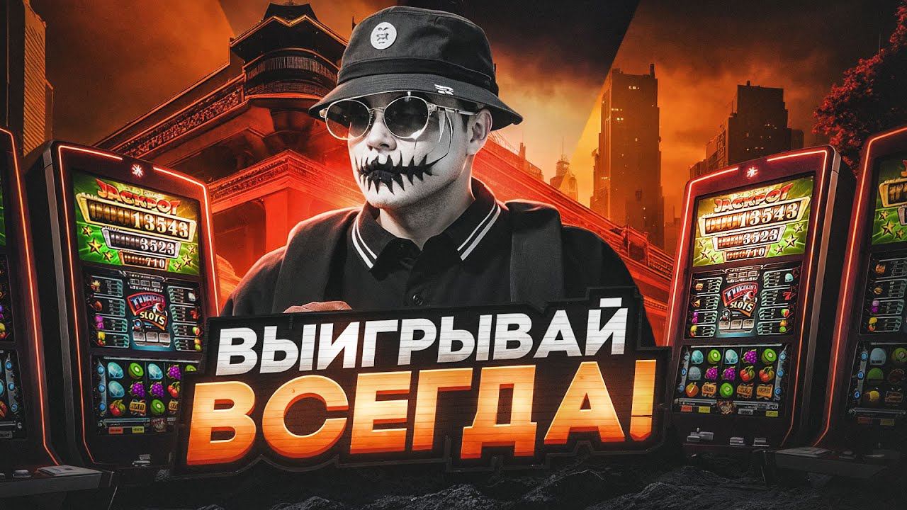 КАК ВСЕГДА ВЫИГРЫВАТЬ В КАЗИНО НА GTA 5 RP? смотреть онлайн