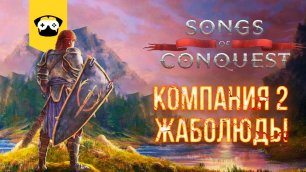 🔥НОВЫЕ ГЕРОИ МЕЧА И МАГИИ - Songs of Conquest 2-я компания за ЖАБОЛЮДОВ 🔥|  Stream  # 5🔥