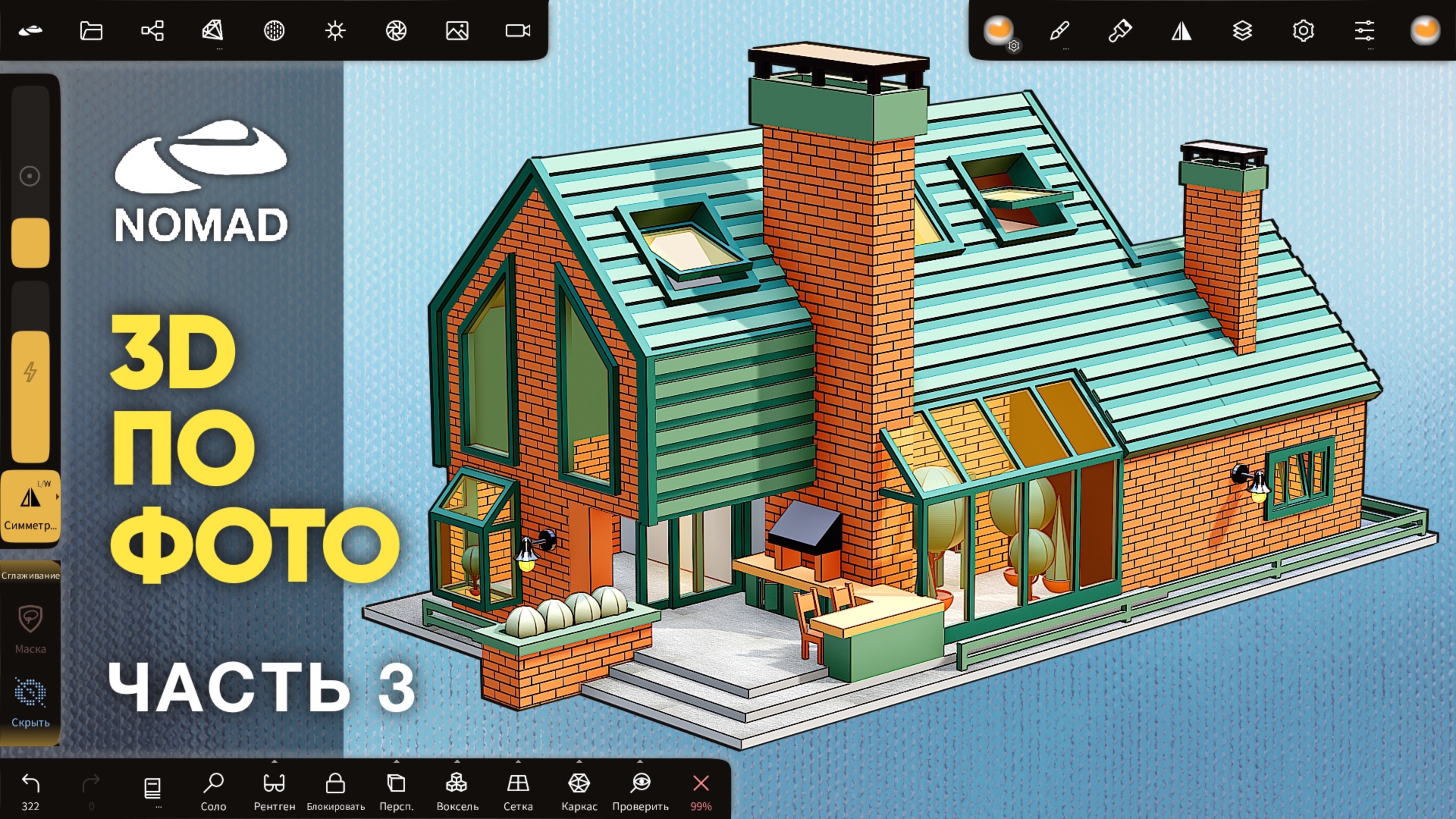 Nomad Sculpt 1.90 | 3d модель коттеджа по фото | Часть 3