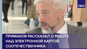 Примаков рассказал о работе над электронной картой соотечественника
