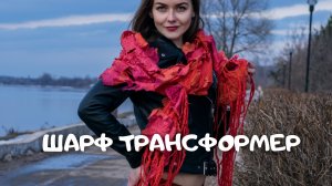 Шарф свалять просто!  Красивый трансформер. Мокрое валяние для начинающих Алена Арт