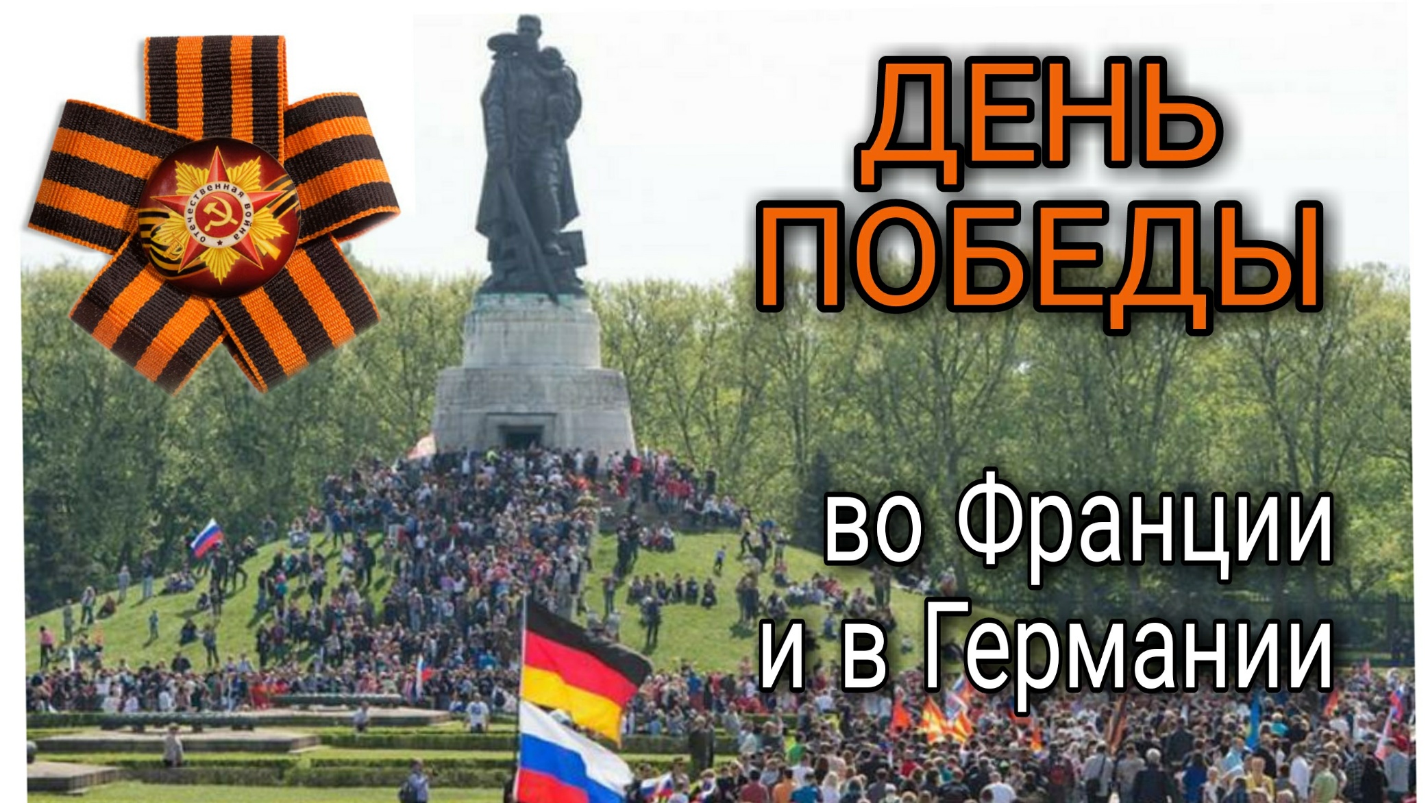 германия 9 мая