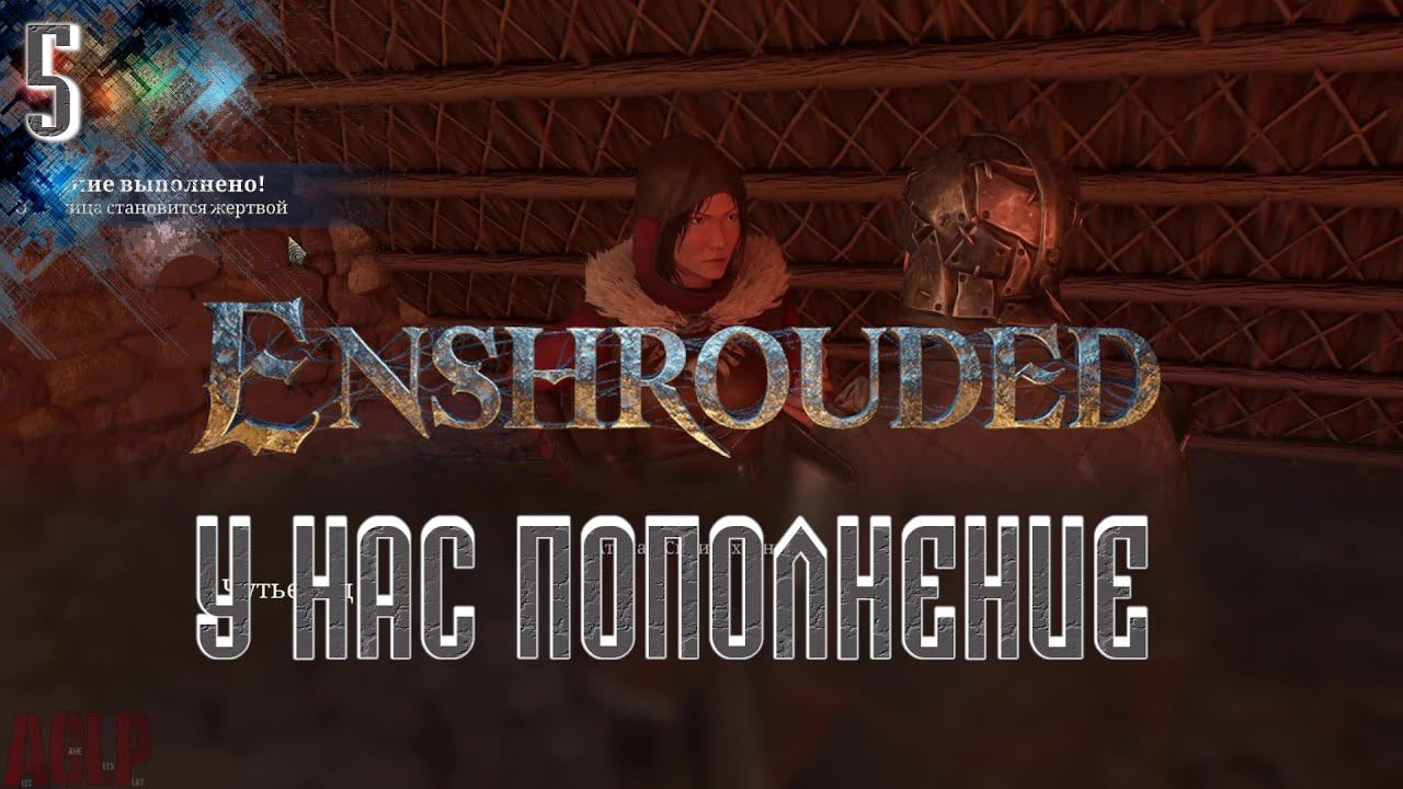 Enshrouded | У НАС ПОПОЛНЕНИЕ | Прохождение 5
