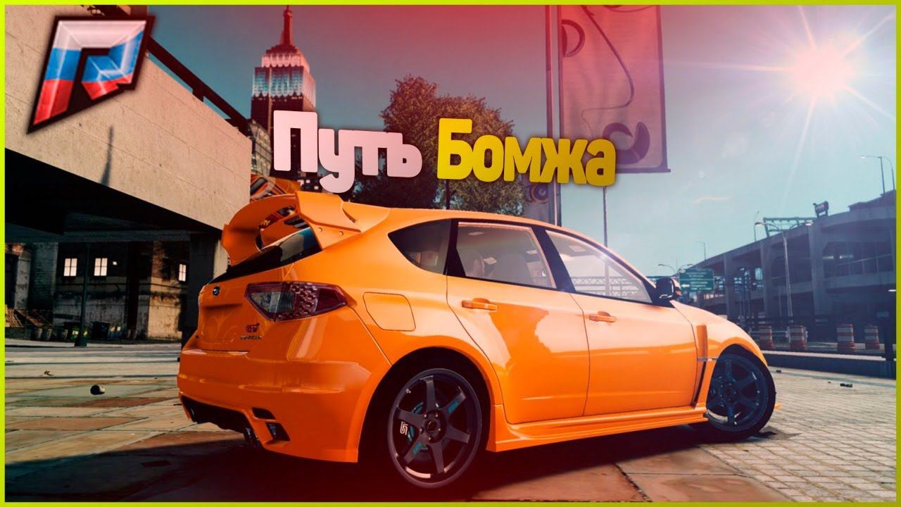 НАЧАЛО! ПУТЬ БОМЖА в ГТА 5 КРМП РАДМИР. GTA 5 RUSSIA / RADMIR RP