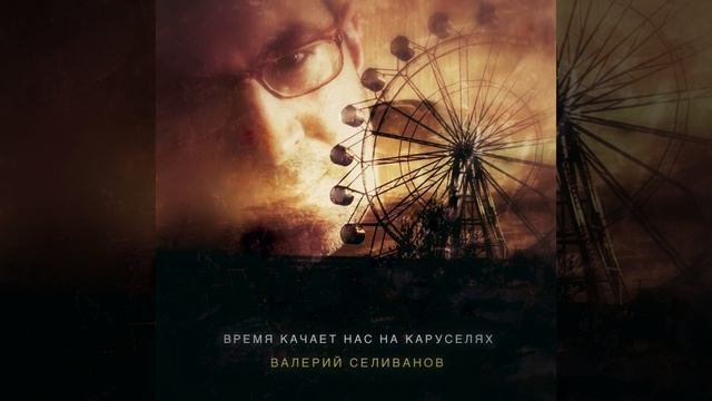 Валерий Селиванов / Walerij Seliwanow - Время качает нас на каруселях