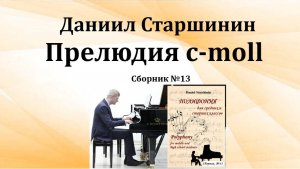 Прелюдия c-moll (Сборник №13) Даниил Старшинин