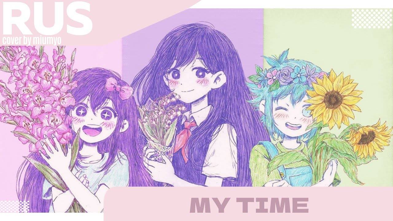 My time - bo-en ♡|| RUS COVER BY MIUMYO ||♡ смотреть онлайн