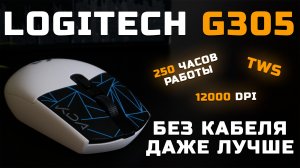Бюджетная и беспроводная | Обзор Logitech G305 [Pleer.ru]