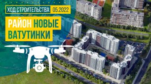 Обзор с воздуха в районе «Новые Ватутинки» (аэросъемка: май 2022 г.)