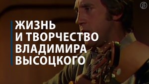 Жизнь и творчество Владимира Высоцкого