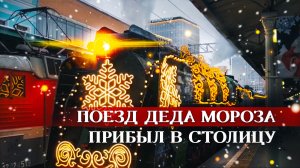 Поезд Деда Мороза прибыл в Москву — видео