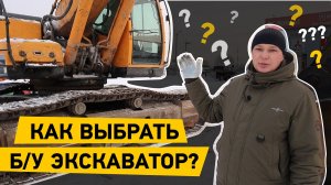 Памятка для начинающих! Как выбрать Б/У экскаватор? Только важное!