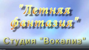 концерт студии "Вокализ" ЦКиО г.Иванова "Летняя фантазия" (1часть) 2013г. Видеостудия "ЛИК"