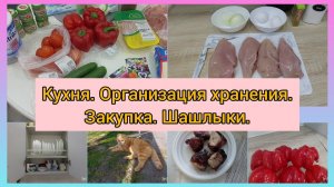 Кухня. Организация хранения. Закупка продуктов. Шашлыки.