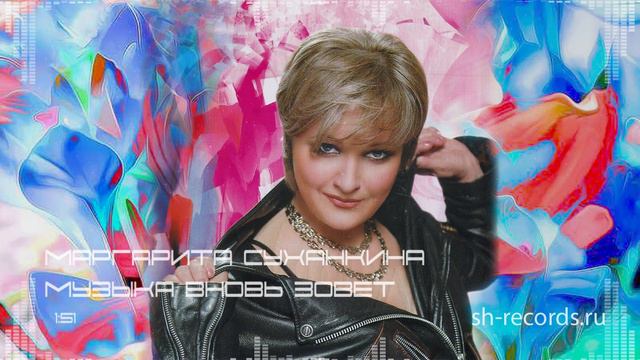 Маргарита Суханкина - Музыка вновь зовет смотреть онлайн