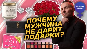 Почему муж, постоянный мужчина НЕ ДАРИТ подарки?