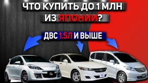 БЮДЖЕТНЫЕ АВТО ИЗ ЯПОНИИ ПОД ЗАКАЗ | ЧТО КУПИТЬ ДО МИЛЛИОНА В 2024 ГОДУ?