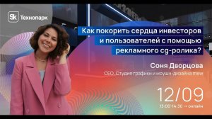 Как покорить сердца инвесторов и пользователей с помощью рекламного cg-ролика?