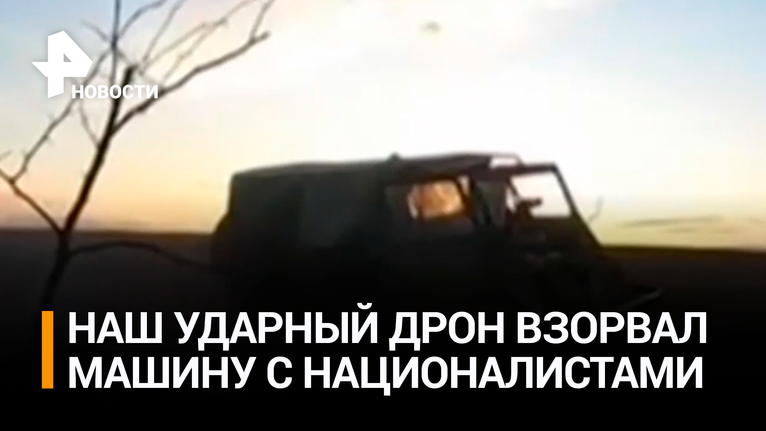 Российский FPV-дрон уничтожил автомобиль с отрядом ВСУ / РЕН Новости