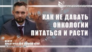 Как ограничить питание раковой опухоли по максимуму. Работа с гладкой мускулатурой