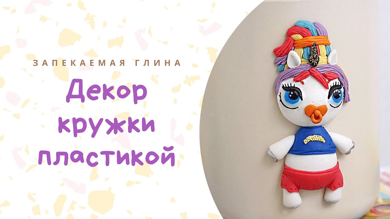 Декор кружки полимерной глиной _ Пупси Единорожка _ Единорог из пластики _ Видео урок по лепке смотреть онлайн
