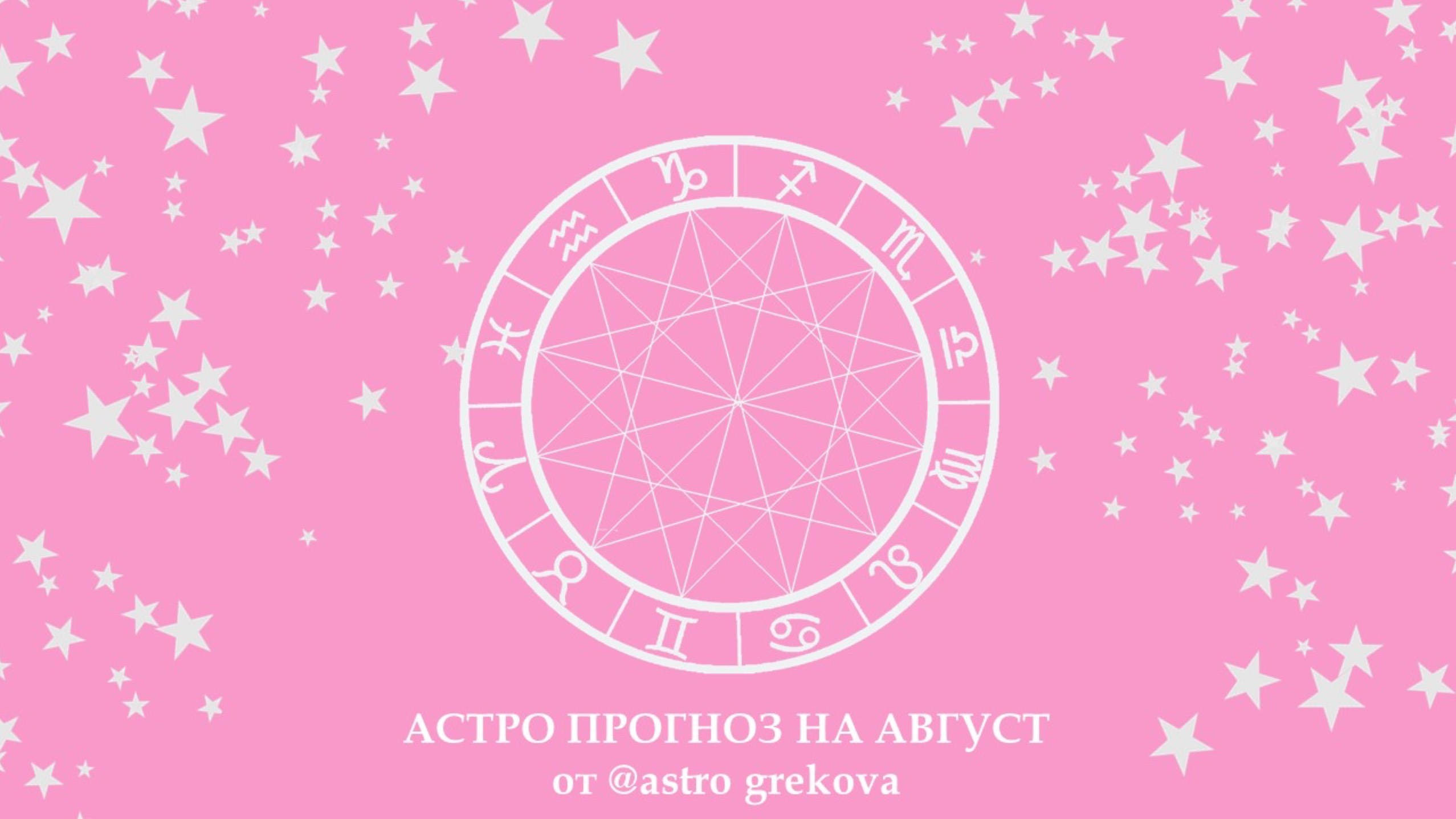 Прогноз для всех знаков зодиака на август 2024