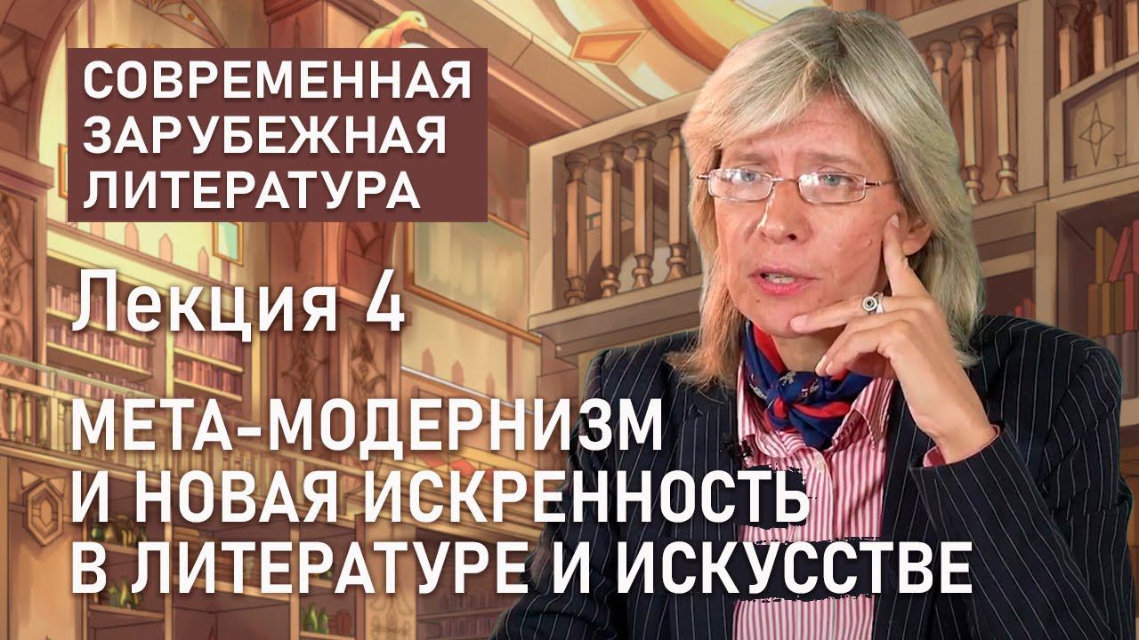Мета-модернизм и новая искренность в литературе и искусстве | Нина Щербак | РХГА