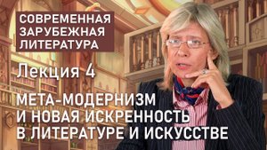 Мета-модернизм и новая искренность в литературе и искусстве | Нина Щербак | РХГА