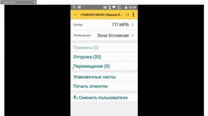 Использование мобильного клиента на ТСД с 1С:ERP
