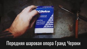 Шаровая опора переднего нижнего рычага Гранд Чероки WK2 – Grand Cherokee WK2 Lower Arm Ball Joint