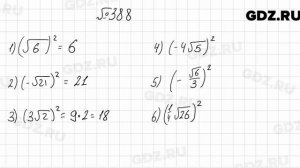 № 388 - Алгебра 8 класс Мерзляк