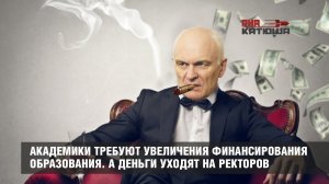 Академики требуют увеличения финансирования образования. А деньги уходят на зарплаты ректоров