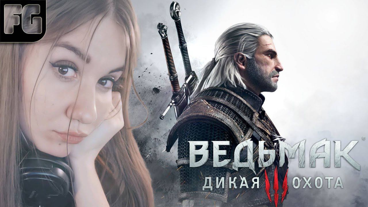 ОХОТНИК НА ЧУДОВИЩ ➤ The Witcher 3 ➤ Девушка стримит #2