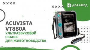 Ультразвуковой сканер для животноводства AcuVista VT880a