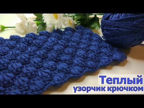 ОЧЕНЬ КРАСИВЫЙ И ТЕПЛЫЙ УЗОР КРЮЧКОМ//ВЯЗАНИЕ//МАСТЕР-КЛАСС//ДЛЯ НАЧИНАЮЩИХ//CROCHET