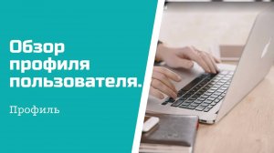 Обзор профиля пользователя