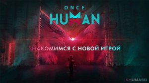 Once Human | Знакомимся с новой игрой