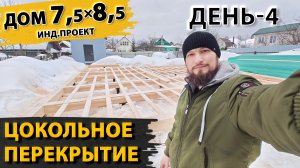 Цокольное перекрытие в каркасном доме | Дом в Хотьково 7,5х8,5 метров | День - 4 | Серия 1 из 8.