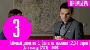 Таёжный детектив 3. Охота на мамонта 1,2,3,4 серия (2023). ПРЕМЬЕР