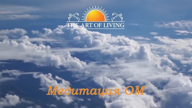 6. Ом медитация - Шри Рави Шанкар