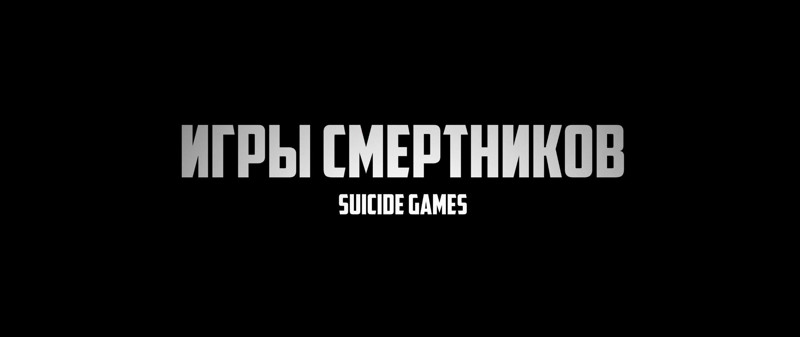 ИГРЫ СМЕРТНИКОВ - ТИЗЕР | DEATH GAMES - TEASER