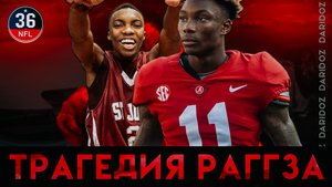 ? ПЕРСОНАЛЬНАЯ ТРАГЕДИЯ ГЕНРИ РАГГСА #NFL