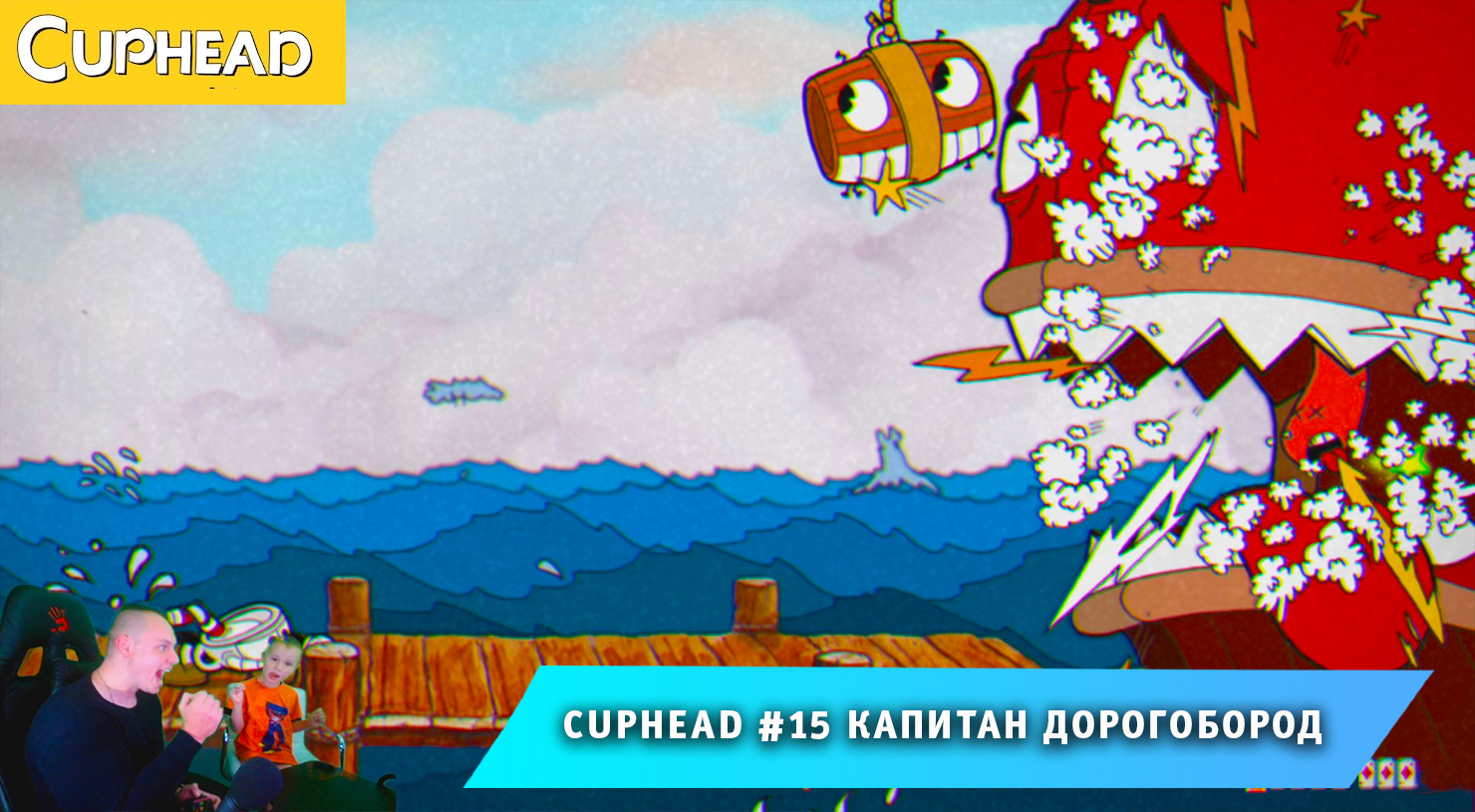 Cuphead - #15 ➤ Капитан Дорогобород ➤ Пиф-Паф Ой-Ой-Ой ➤ Совместное Прохождение Капхед ➤ Капхет