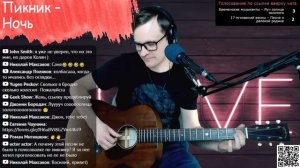 Пикник - Ночь на гитаре ? кавер аккорды (cover)