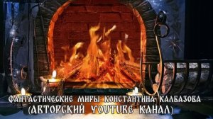 ПАНДОРА | КНИГА ПЕРВАЯ | КАРАНТИН | ФАНТАСТИЧЕСКИЕ МИРЫ КОНСТАНТИНА КАЛБАЗОВА