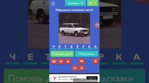 Угадай русское авто Я угадываю разные марки русского авто
