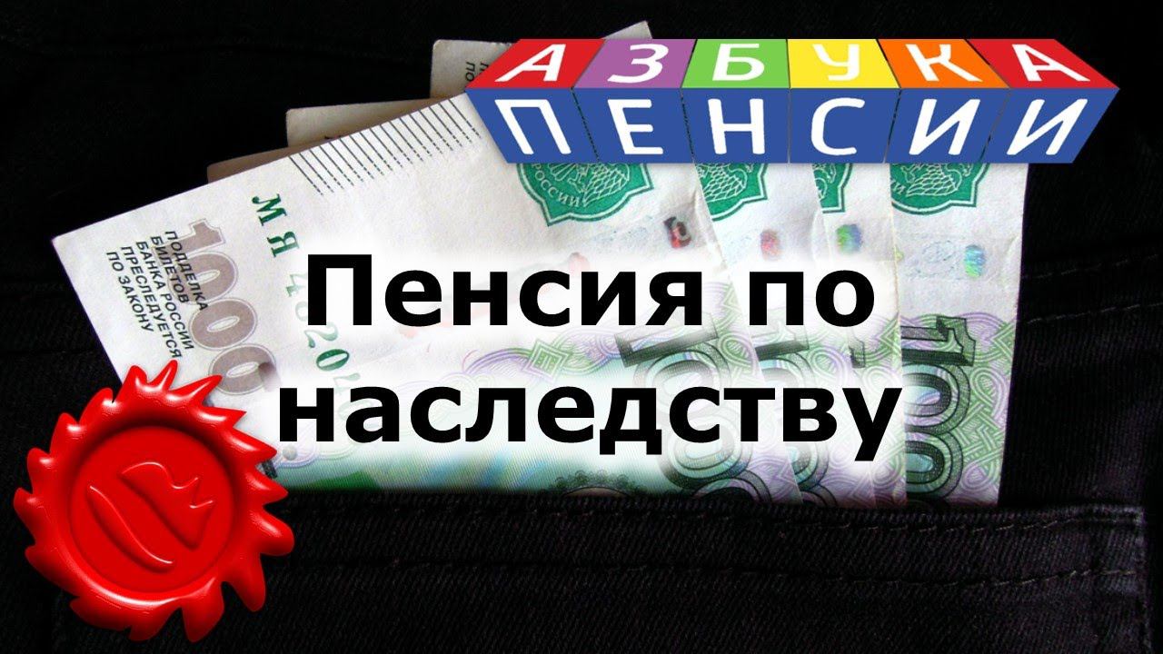 Пенсия по наследству